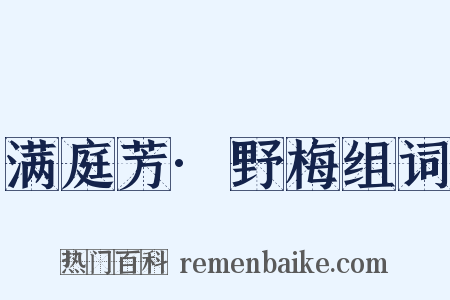 满庭芳·野梅组词是什么意思的图片